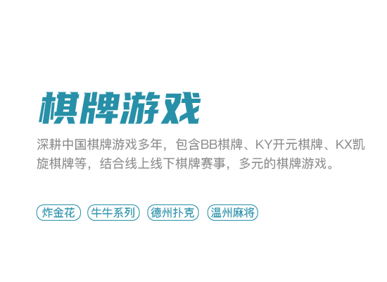 深耕中国棋牌多年，多元棋牌游戏种类畅玩