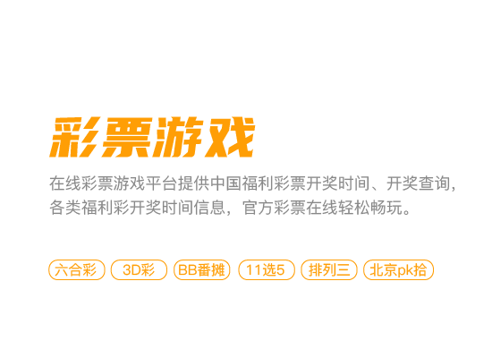 在线彩票游戏平台提供各类福利彩开奖信息，在线畅玩