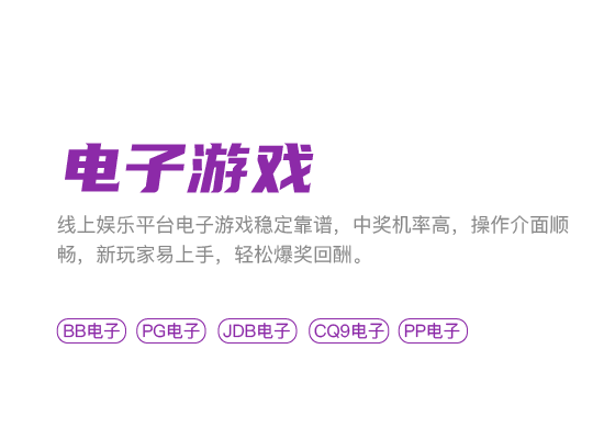 在线娱乐电子游戏平台，中奖高轻松爆奖