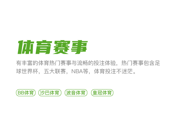 丰富的体育热门赛事，流畅的投注体验，五大联赛