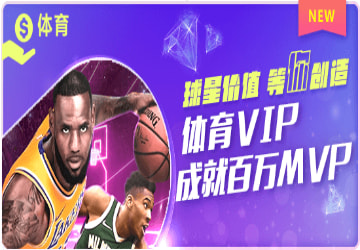 体育VIP 百万MVP