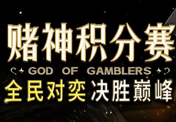 2024全民对奕赌神赛月月爽领77,776元