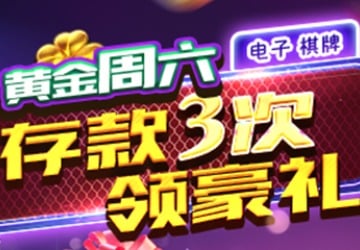 解锁黄金周六财富密码，存款3次+千元门槛=18,888礼金