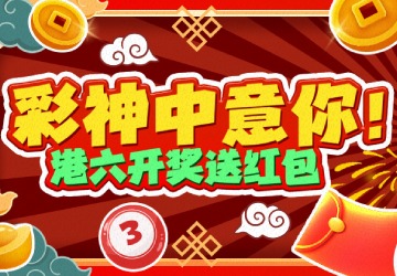 等待六合彩开奖不无聊，次次开奖次次抽红包最高668元