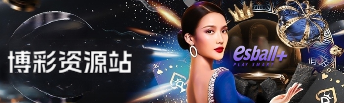 博彩资源站，全面掌握网站优惠讯息