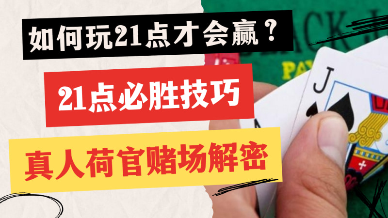 如何玩21点才会赢？21点必胜技巧(上篇)，真人荷官赌场解密