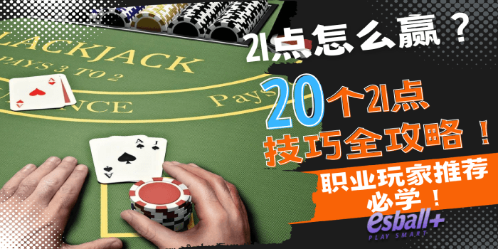 21点怎么赢？ 20个职业玩家推荐的21点技巧全攻略！