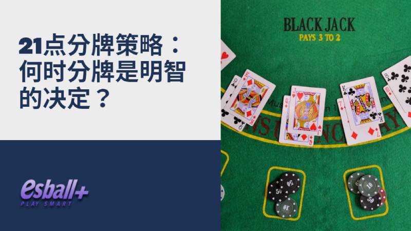 21点分牌策略：何时分牌是明智的决定？