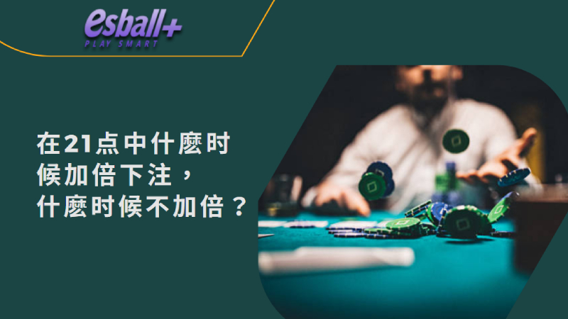 在21点中什麽时候加倍下注，什麽时候不加倍？