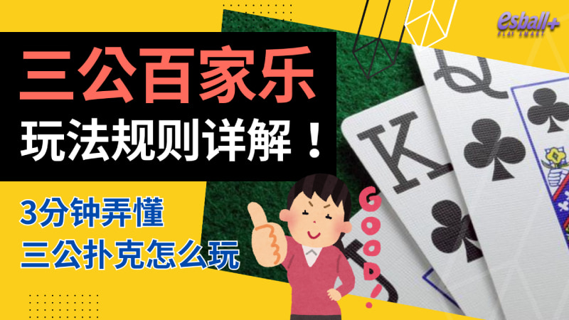 三公百家乐玩法规则详解！3分钟了解三公扑克怎么玩