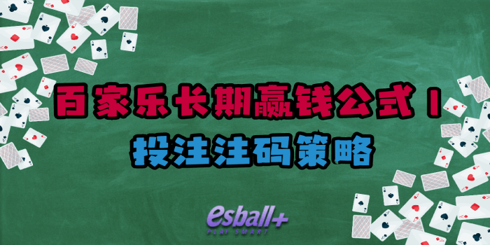 百家乐长期赢钱公式 1｜投注注码策略
