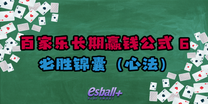 百家乐长期赢钱公式 6｜必胜锦囊（心法）