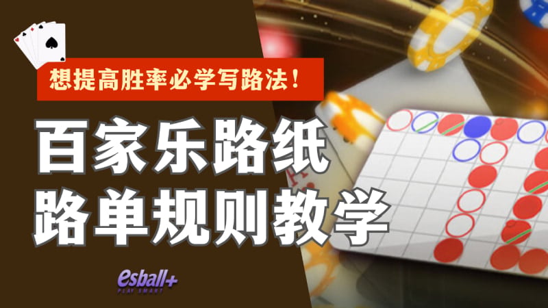 百家乐路纸路单规则教学，想提高胜率必学看路图！
