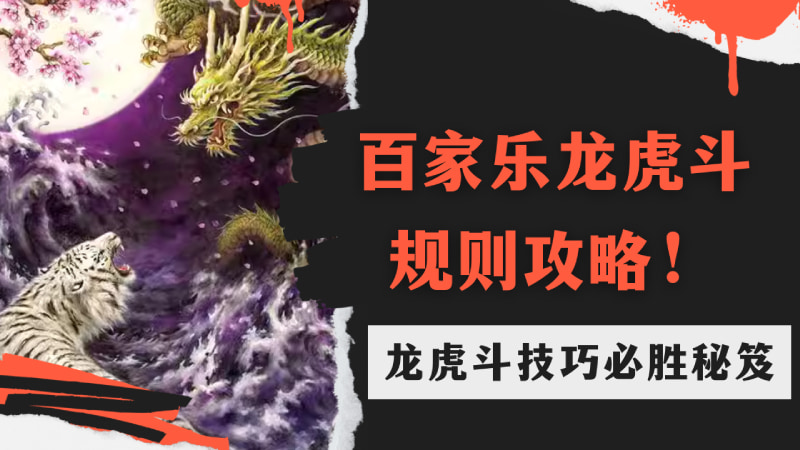 百家乐龙虎斗规则玩法，带你掌握真人龙虎斗游戏赚钱技巧！