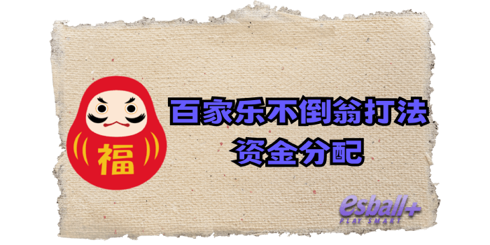 百家乐不倒翁打法｜资金分配