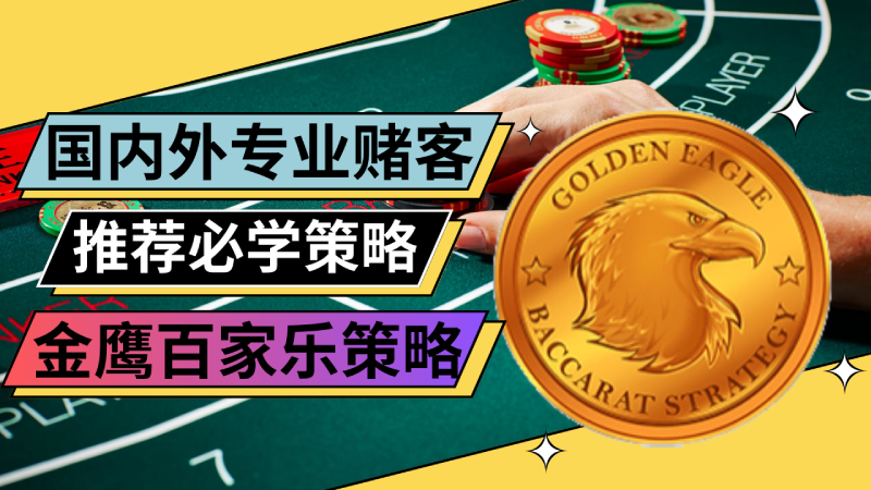 金鹰百家乐策略，国内外专业赌客推荐必学策略！