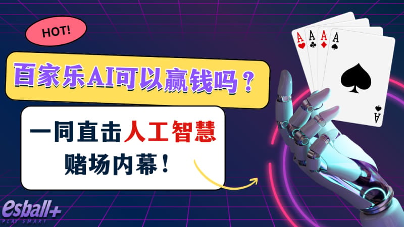 百家乐AI可以赢钱吗？一同直击人工智慧赌场内幕！
