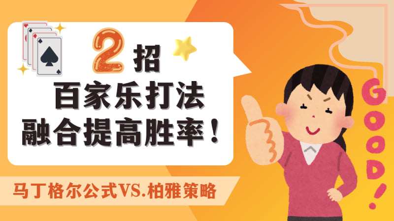 2招百家乐打法提高胜率！马丁格尔公式结合柏雅策略
