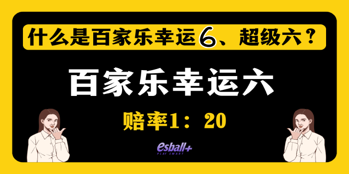 什么是百家乐幸运6、超级六？这玩法赔率高、好赢钱！