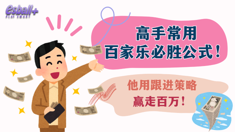 他用百家乐跟进策略赢走百万！高手常用必胜公式