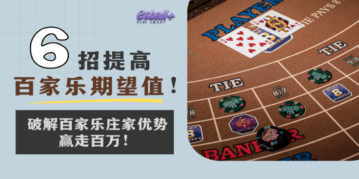 6招提高百家乐期望值！破解百家乐庄家优势赢走百万！