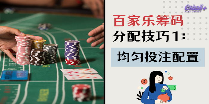3种百家乐筹码分配技巧,有效管理资金的赢钱攻略! 3种百家乐筹码分配技巧,有效管理资金的赢钱攻略!