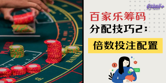 3种百家乐筹码分配技巧,有效管理资金的赢钱攻略! 3种百家乐筹码分配技巧,有效管理资金的赢钱攻略!