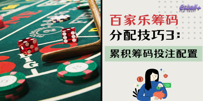 3种百家乐筹码分配技巧,有效管理资金的赢钱攻略! 3种百家乐筹码分配技巧,有效管理资金的赢钱攻略!