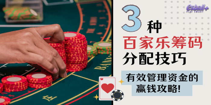 3种百家乐筹码分配技巧,有效管理资金的赢钱攻略! 3种百家乐筹码分配技巧,有效管理资金的赢钱攻略!
