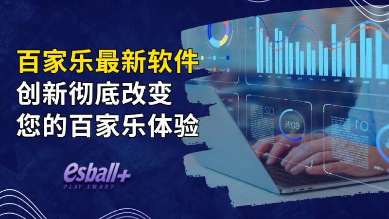 利用最新的软体创新彻底改变您的百家乐体验