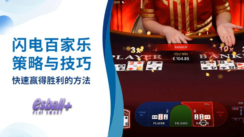 闪电百家乐策略与技巧：快速赢得胜利的方法