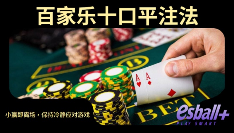 十口平注法：一种智慧的战术
