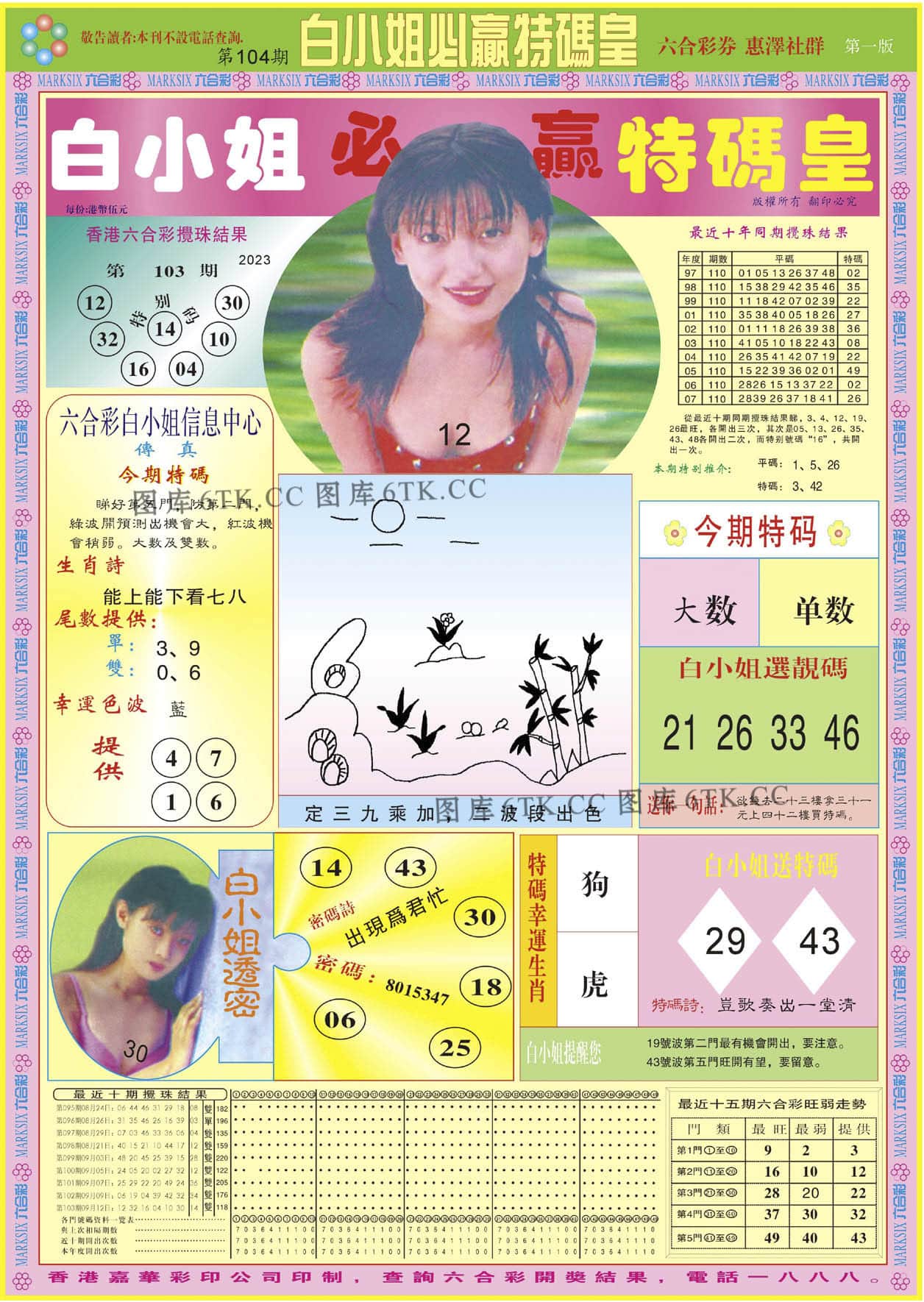 六合彩心水图库4|白小姐必赢A 六合彩心水图库4|白小姐必赢A