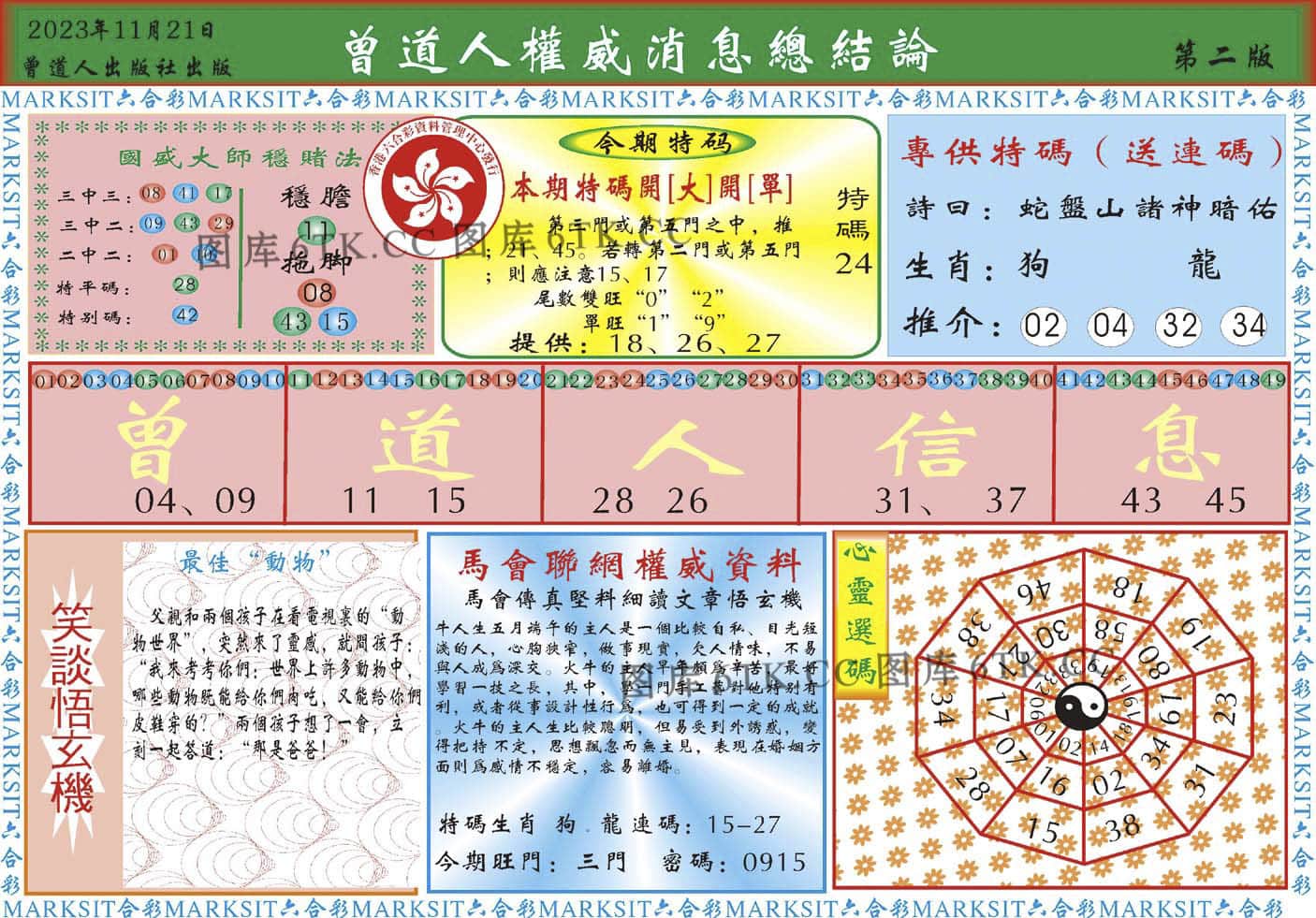 六合彩心水图库22|曾道人权威消息B 六合彩心水图库22|曾道人权威消息B