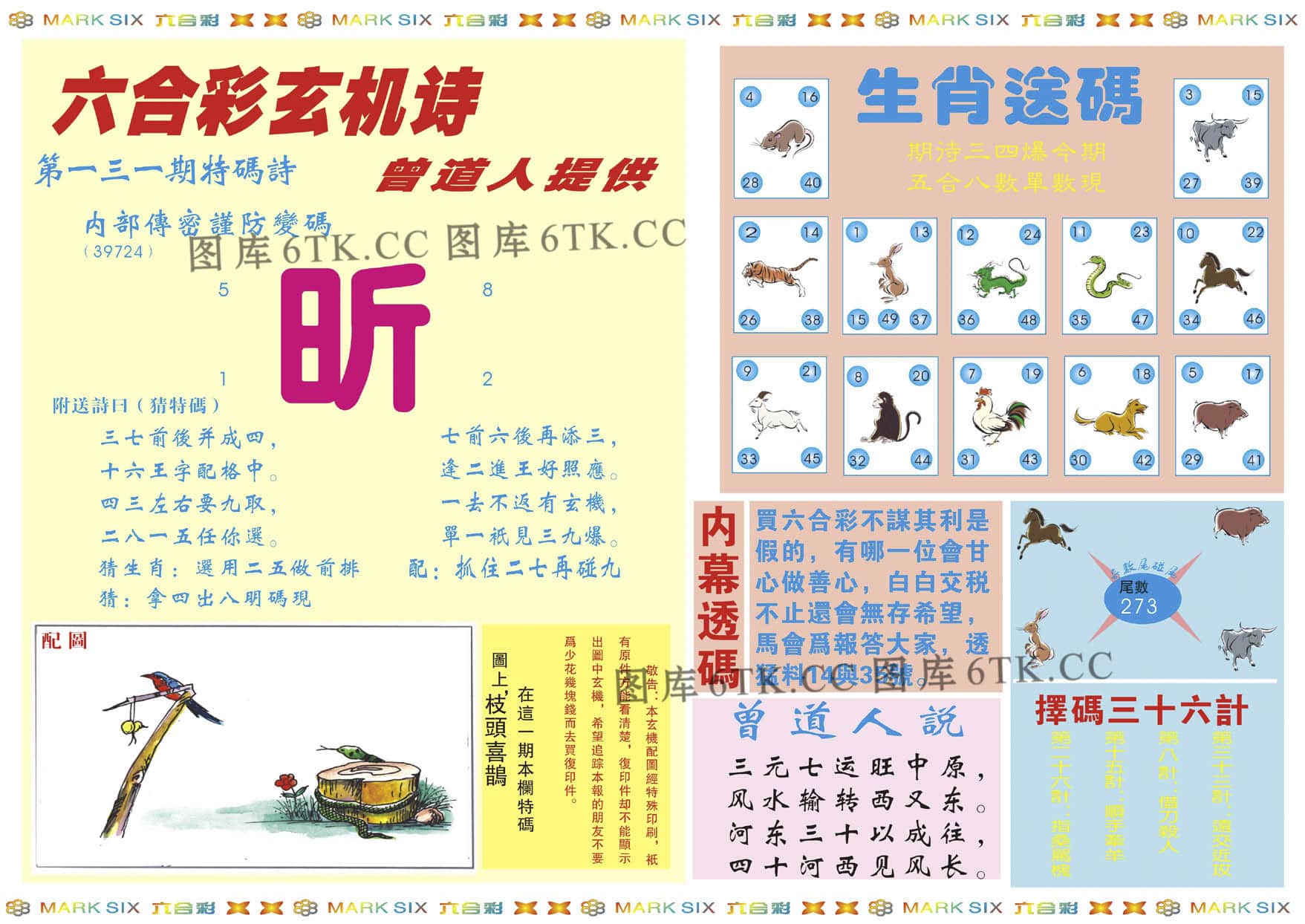 六合彩心水图库2|新曾道人内幕B 六合彩心水图库2|新曾道人内幕B