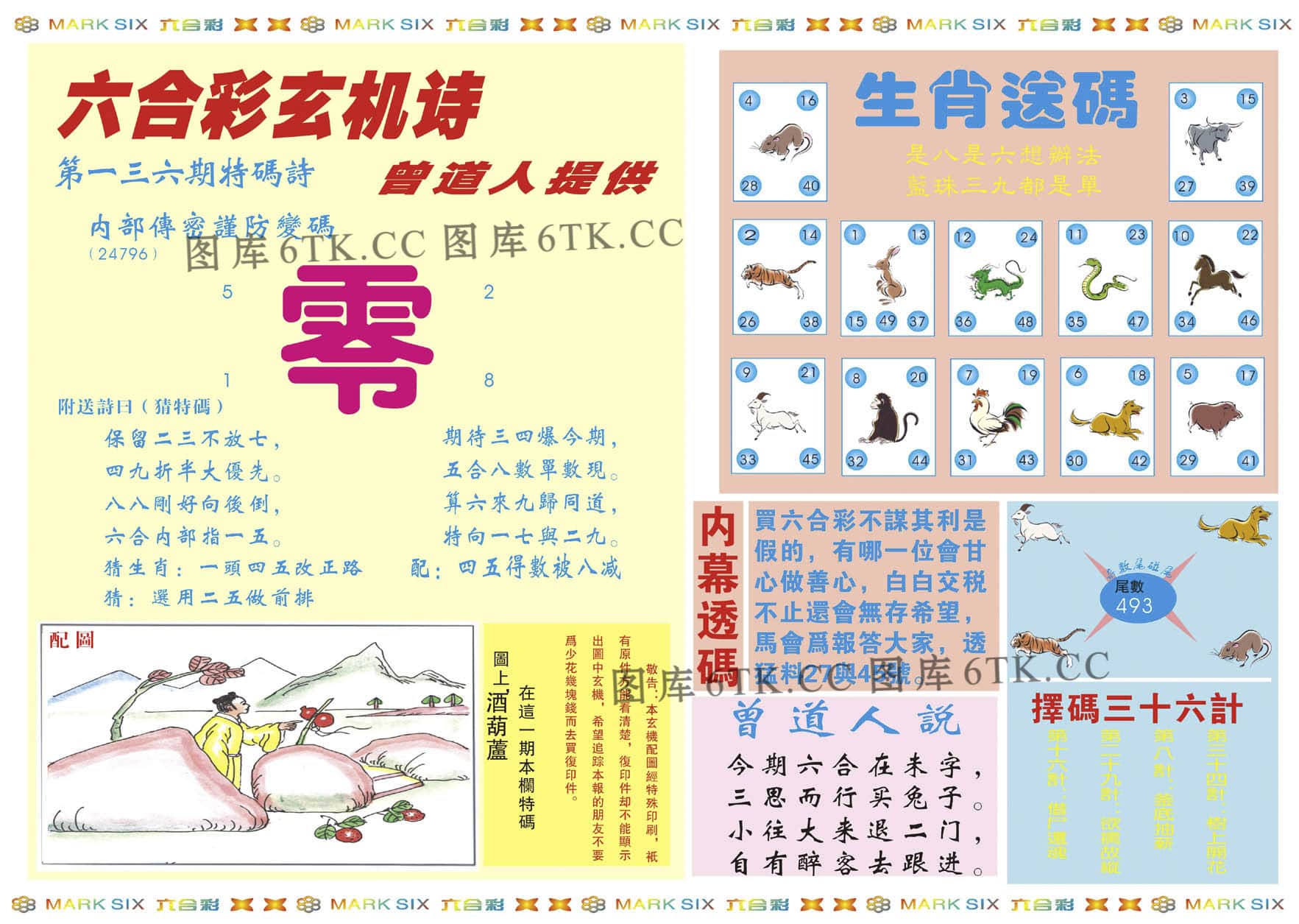 六合彩心水图库2|新曾道人内幕B 六合彩心水图库2|新曾道人内幕B
