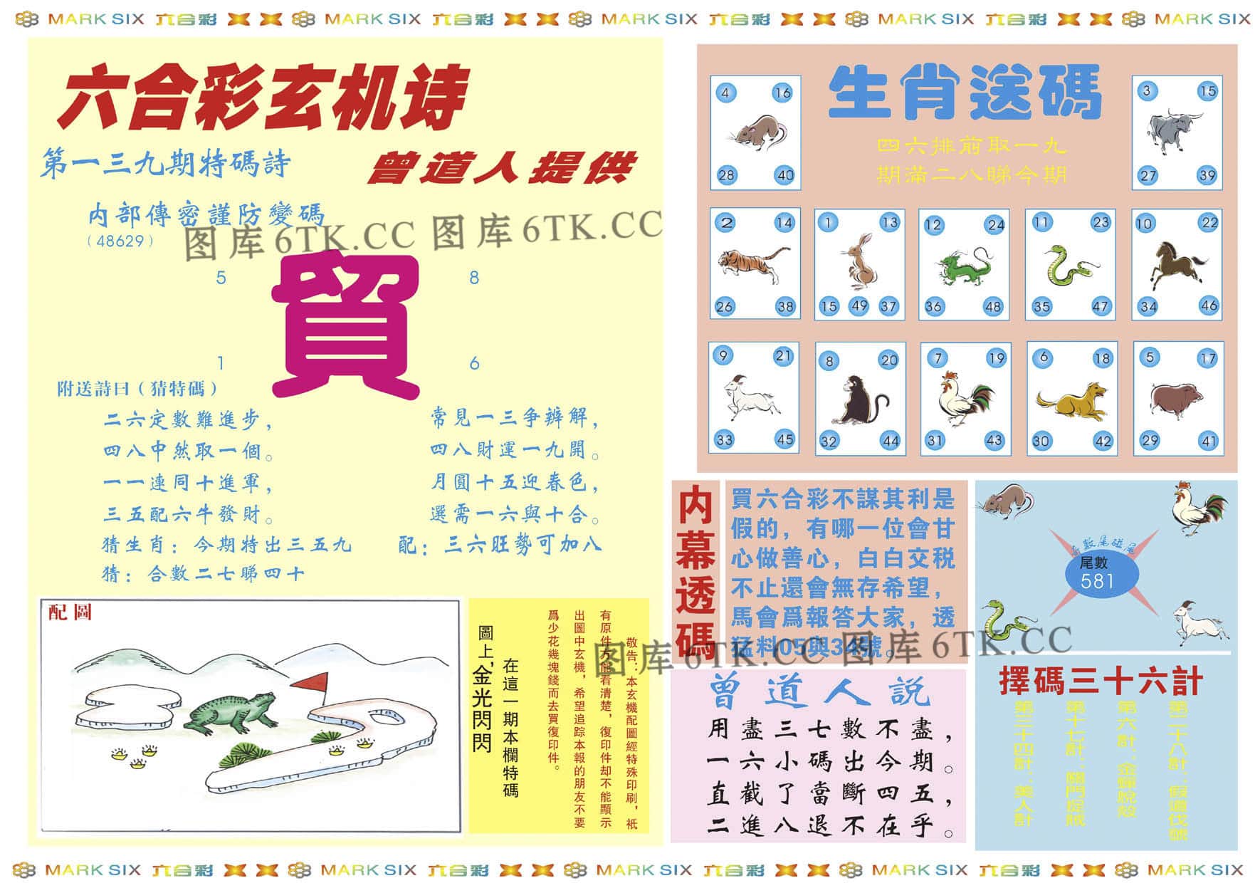六合彩心水图库2|新曾道人内幕B 六合彩心水图库2|新曾道人内幕B