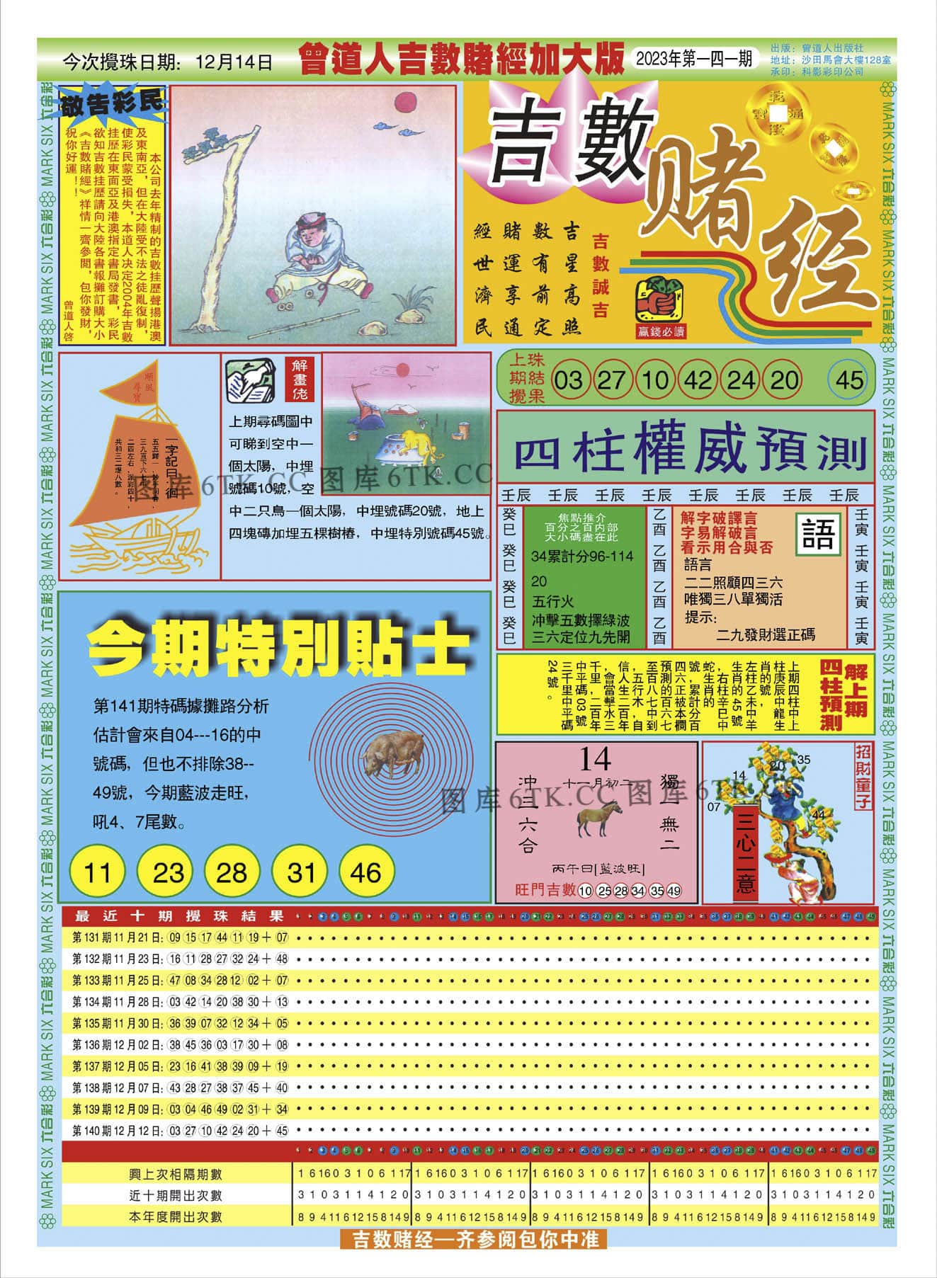 六合彩心水图库10|曾道人吉数赌经A加大版 六合彩心水图库10|曾道人吉数赌经A加大版