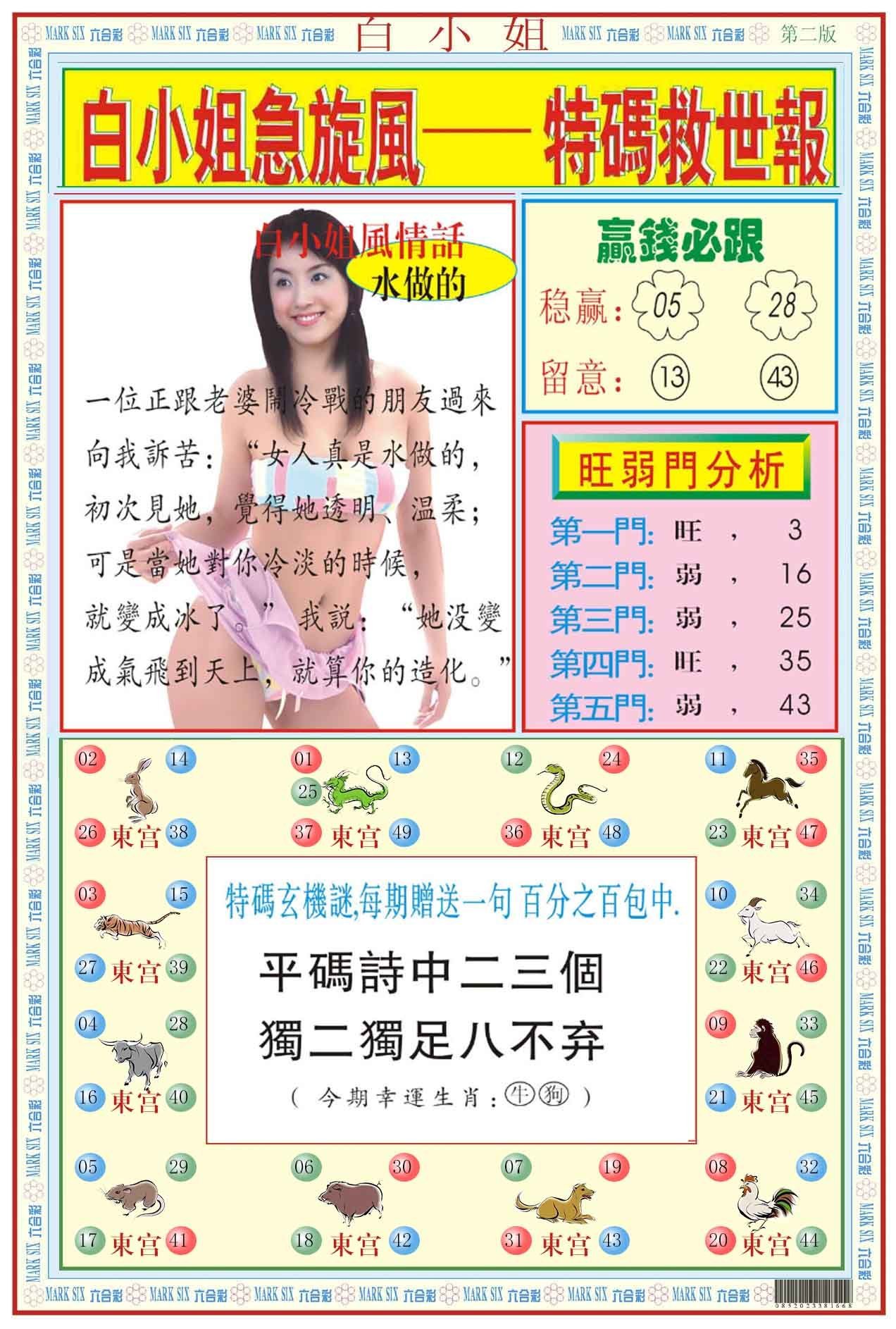 六合彩心水图库12|白小姐急旋风B 六合彩心水图库12|白小姐急旋风B