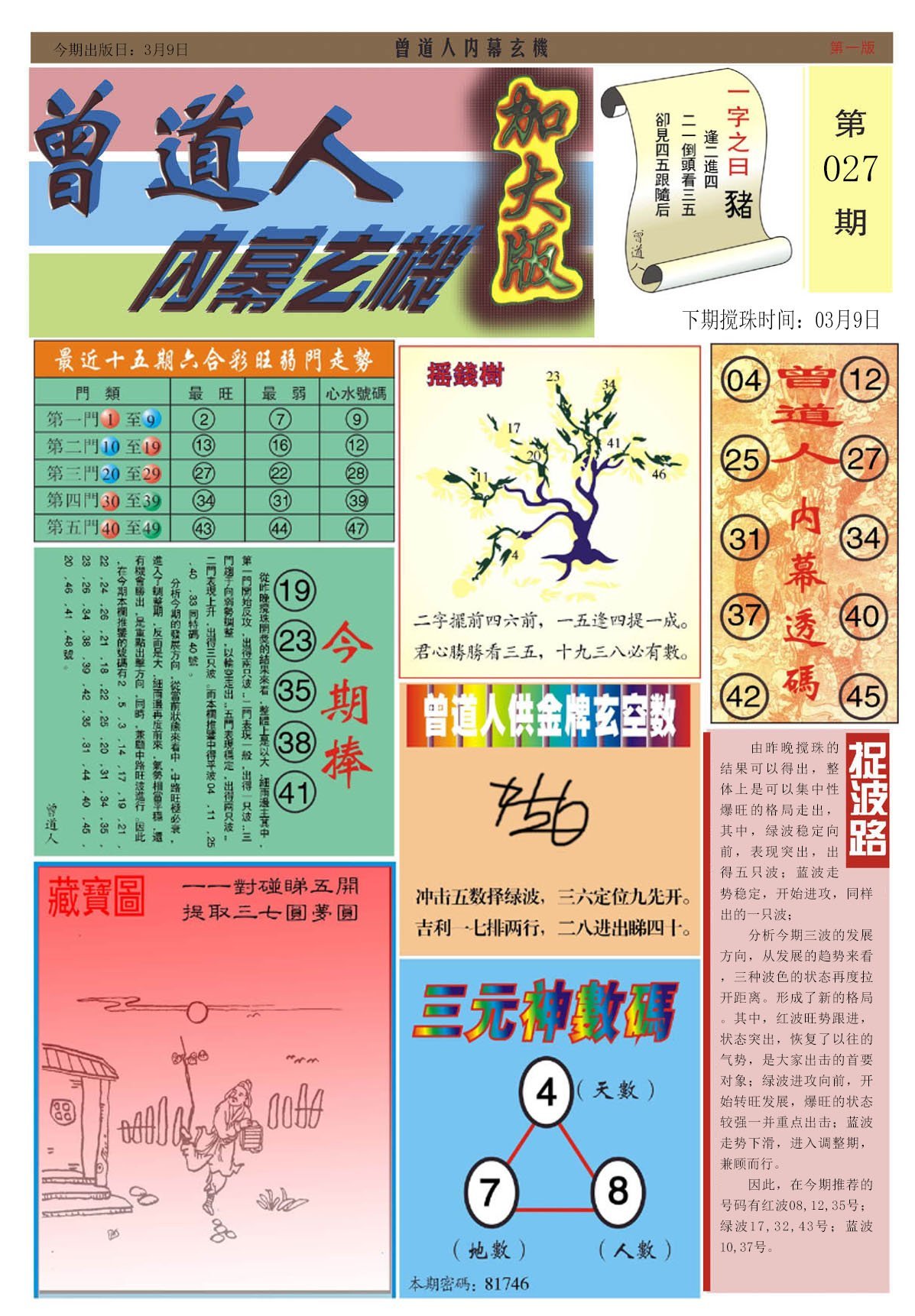 六合彩心水图库14|曾道人内幕A加大版 六合彩心水图库14|曾道人内幕A加大版