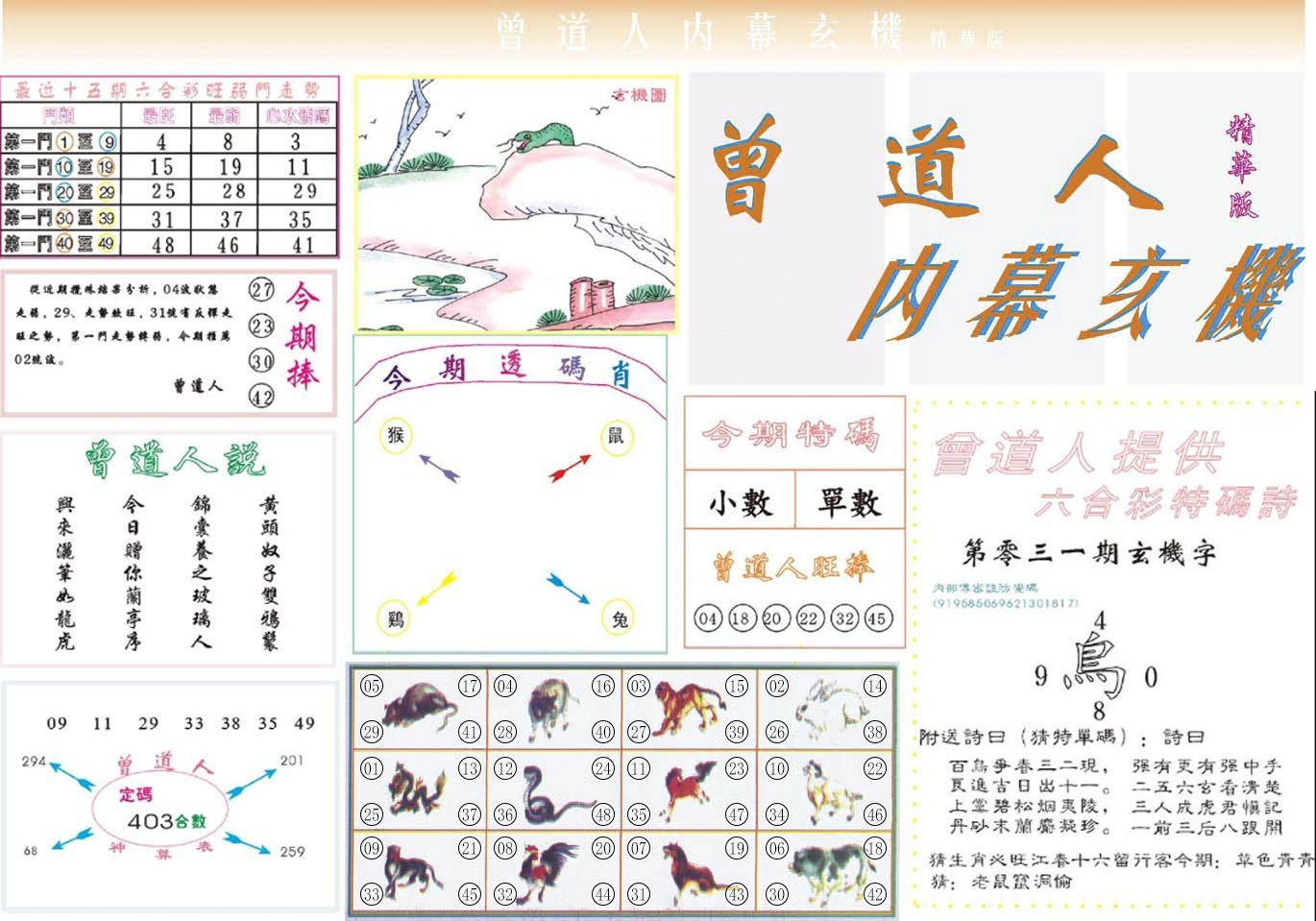 六合彩心水图库16|曾道人内幕精华版 六合彩心水图库16|曾道人内幕精华版