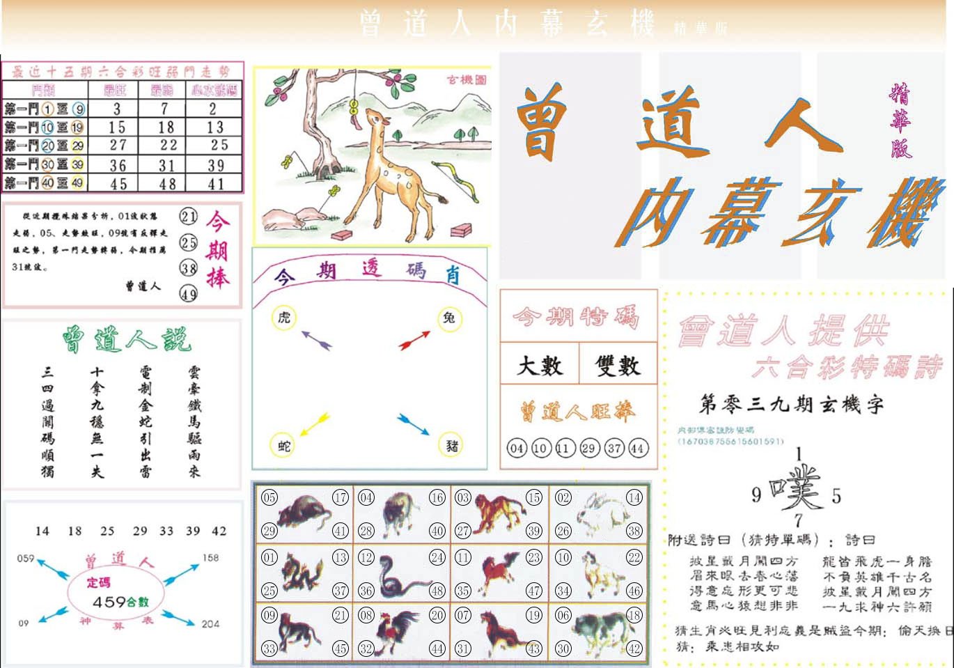 六合彩心水图库16|曾道人内幕精华版 六合彩心水图库16|曾道人内幕精华版