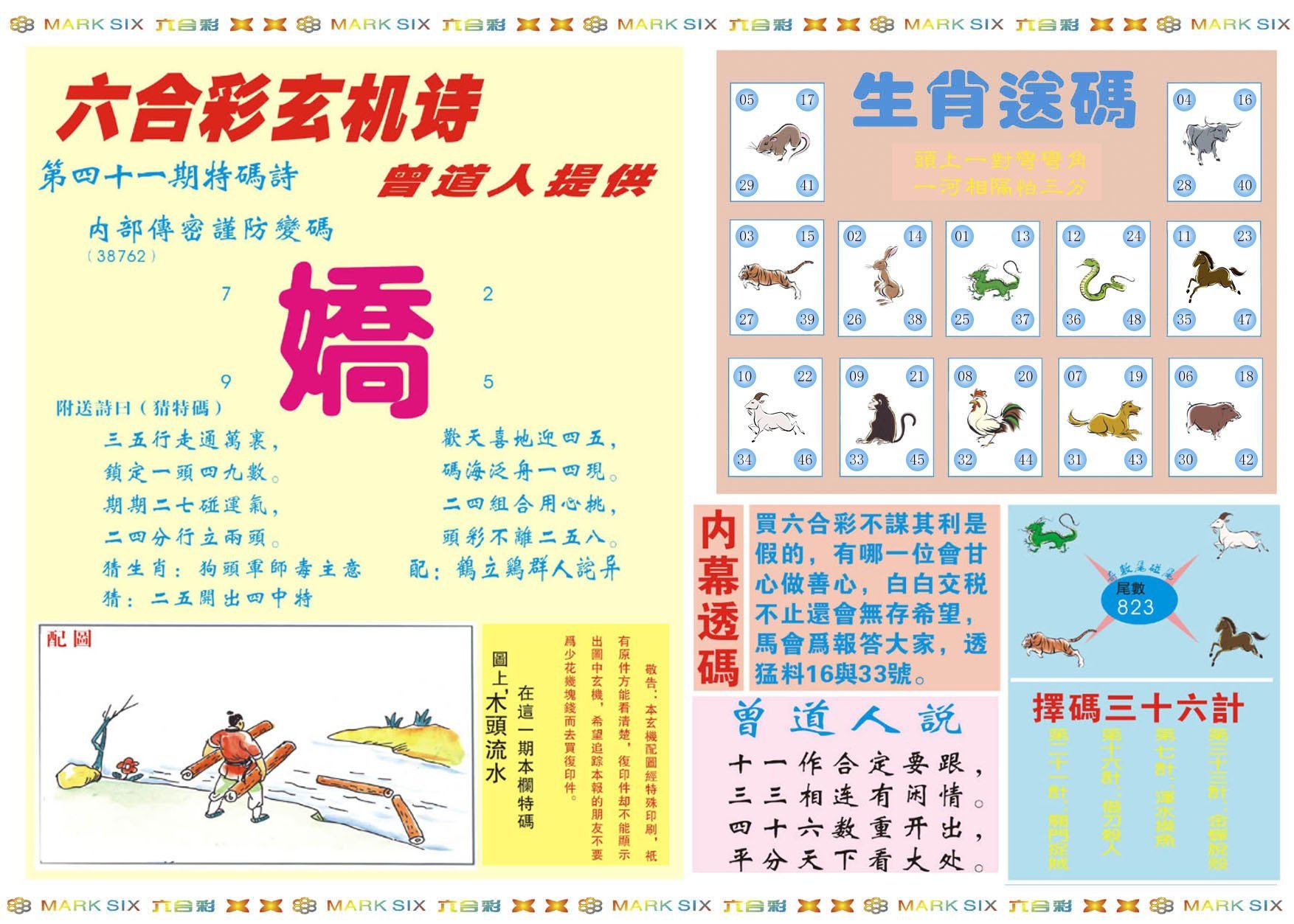 六合彩心水图库2|新曾道人内幕B 六合彩心水图库2|新曾道人内幕B