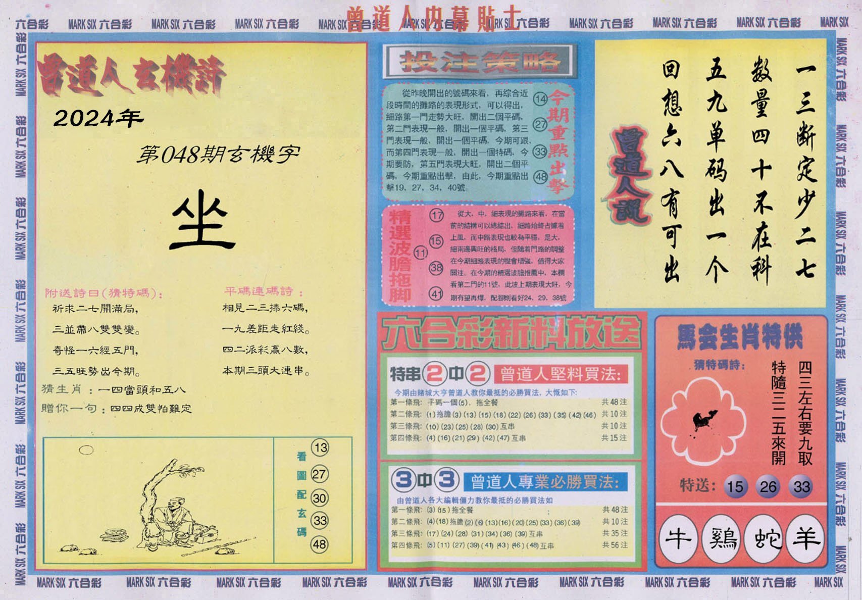 六合彩心水图库18|曾道人内幕贴士B 六合彩心水图库18|曾道人内幕贴士B
