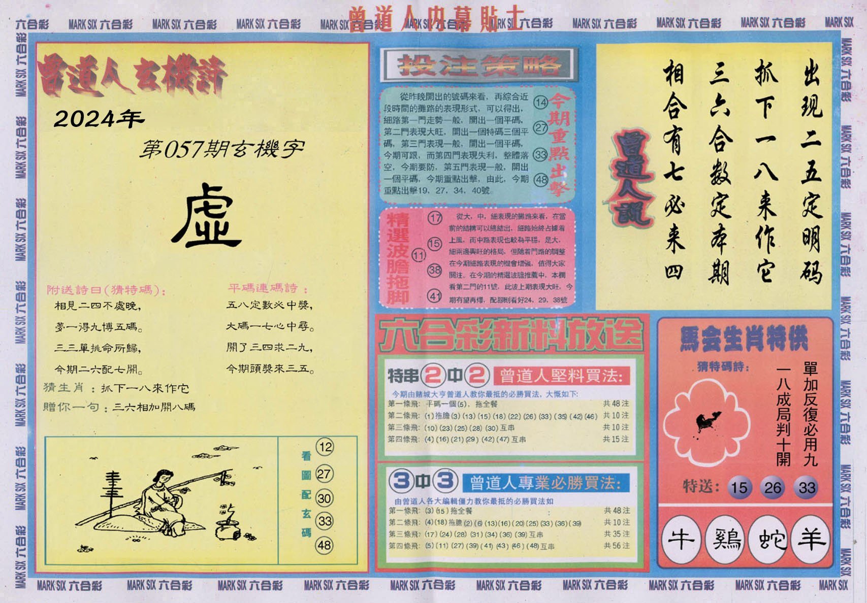 六合彩心水图库18|曾道人内幕贴士B 六合彩心水图库18|曾道人内幕贴士B