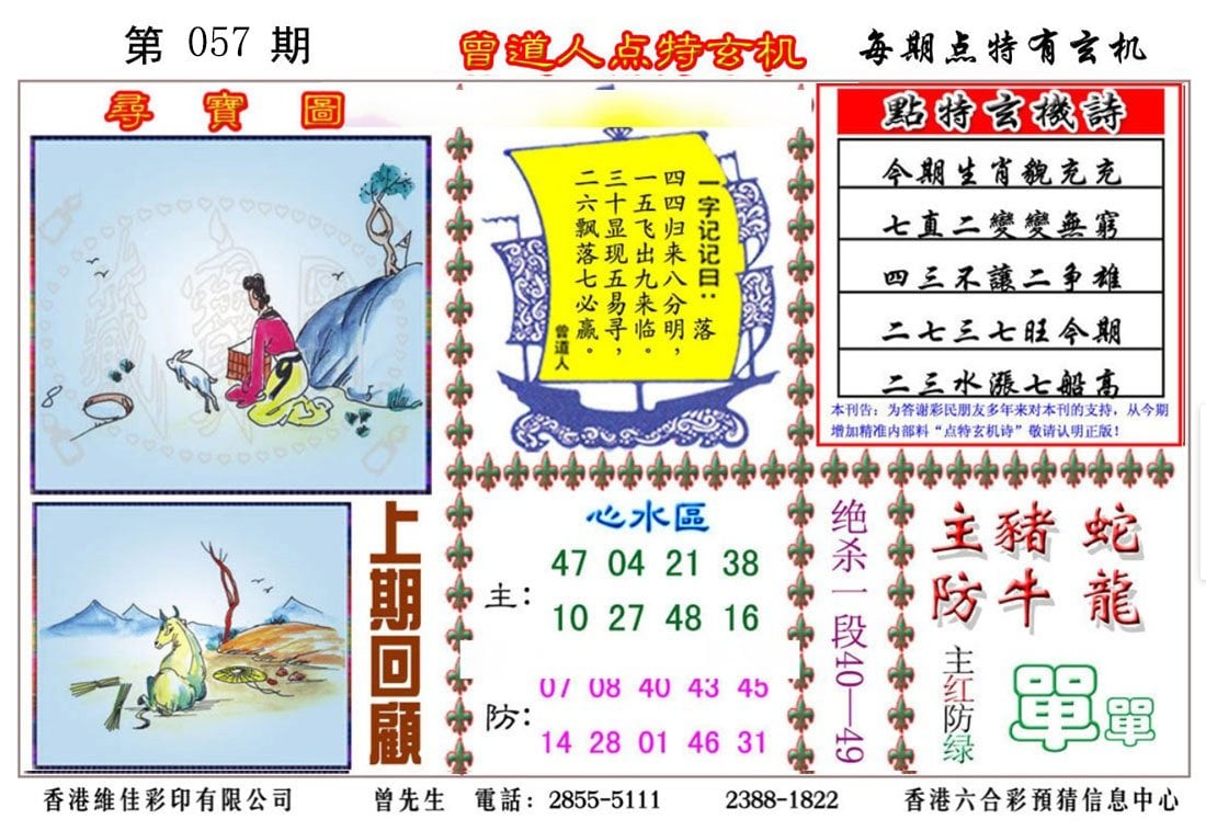 六合彩心水图库5|曾道人点特玄机 六合彩心水图库5|曾道人点特玄机