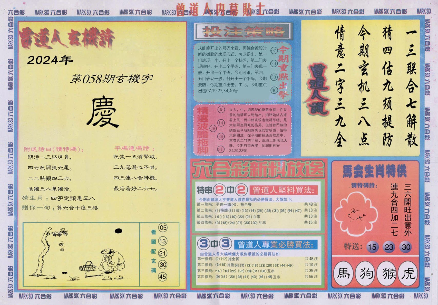 六合彩心水图库18|曾道人内幕贴士B 六合彩心水图库18|曾道人内幕贴士B