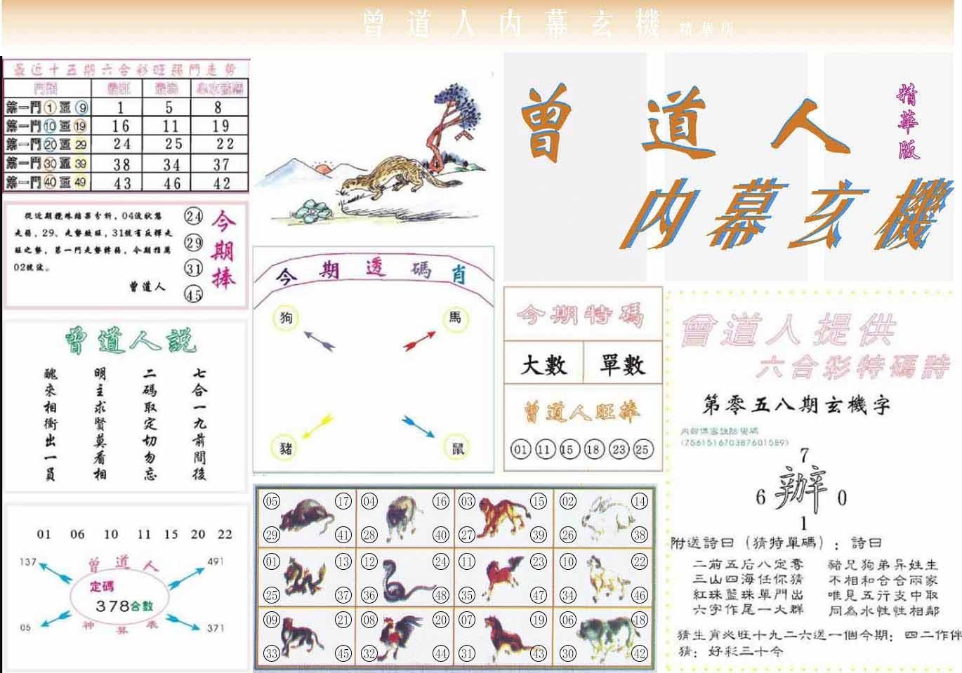 六合彩心水图库16|曾道人内幕精华版 六合彩心水图库16|曾道人内幕精华版