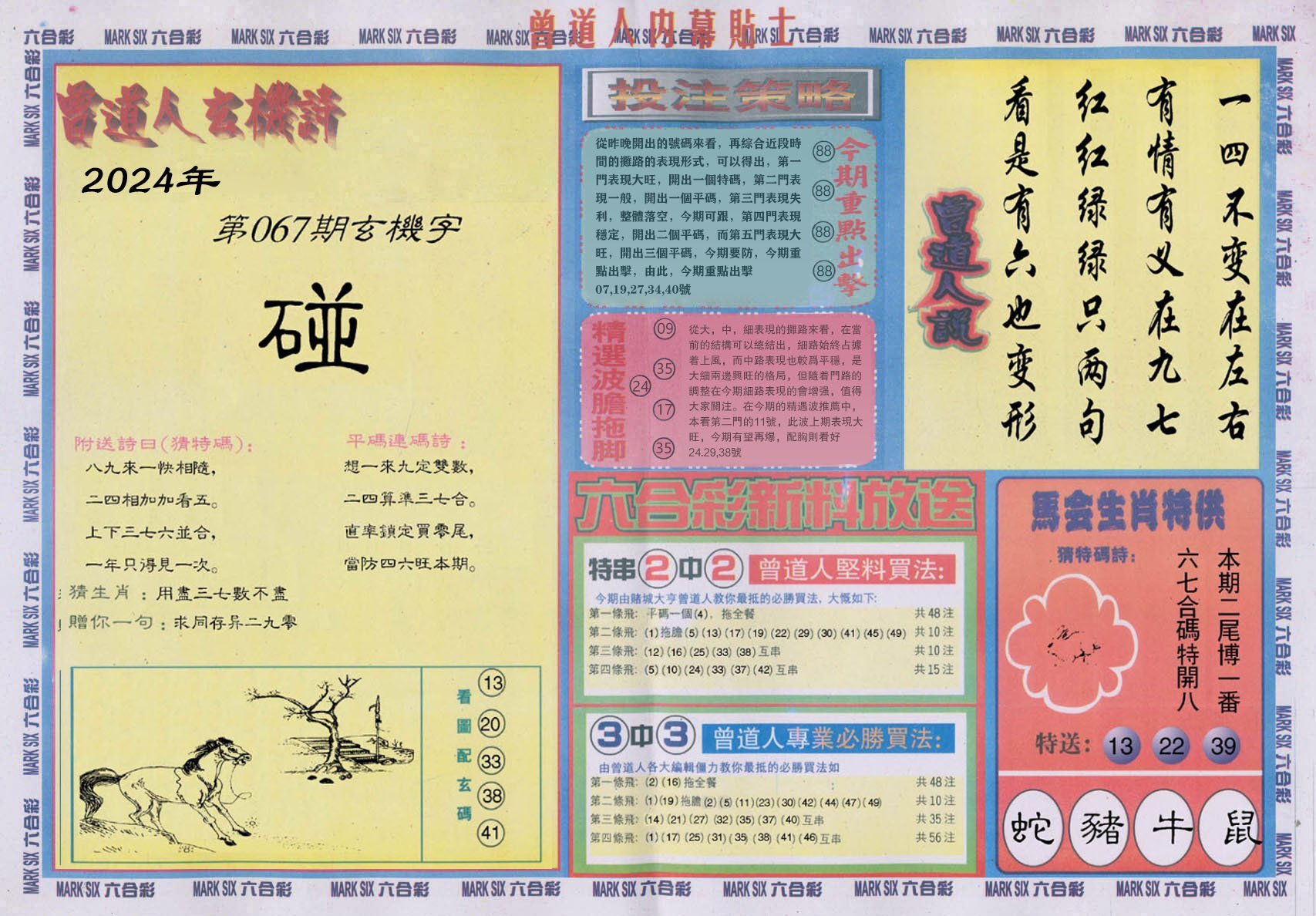 六合彩心水图库18|曾道人内幕贴士B 六合彩心水图库18|曾道人内幕贴士B