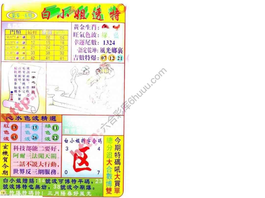 六合彩心水图库14|白小姐透特 六合彩心水图库14|白小姐透特